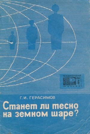 Обложка книги «Станет ли тесно на земном шаре?» — Геннадий Герасимов