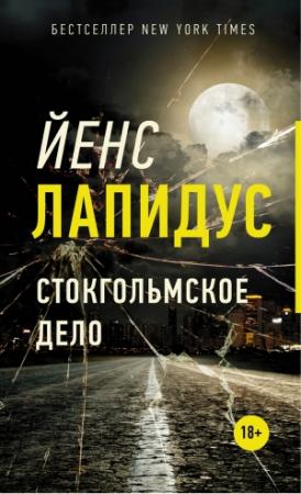 Обложка книги «Стокгольмское дело» — Йенс Лапидус