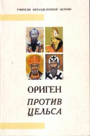 Обложка книги «Против Цельса» — Ориген
