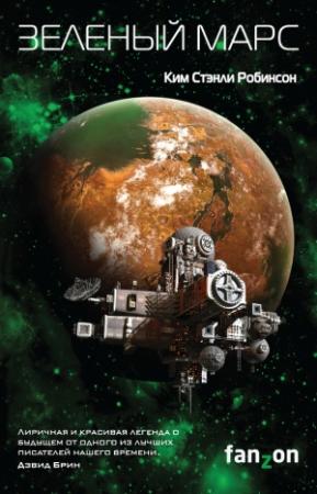 Обложка книги «Зеленый Марс» — Ким Робинсон