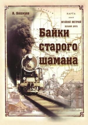 Обложка книги «Байки старого шамана» — Александр Башкуев