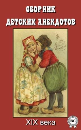 Обложка книги «Сборник детских анекдотов XIX века»