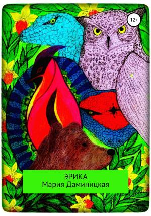 Обложка книги «Эрика» — Мария Даминицкая