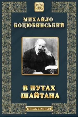 Обложка книги «В путах шайтана» — Михаил Михайлович Коцюбинский