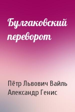 Обложка книги «Булгаковский переворот» — Пётр Львович Вайль, Александр Александрович Генис