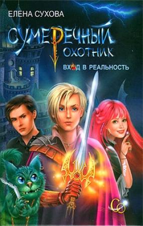 Обложка книги «Сумеречный охотник. Вход в Реальность» — Елена Сухова