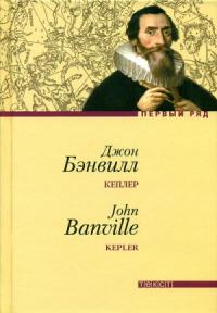 Джон Бэнвилл - Кеплер