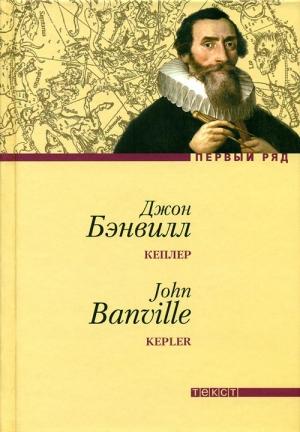 Обложка книги «Кеплер» — Джон Бэнвилл