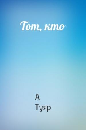 Обложка книги «Тот, кто» — А Туяр