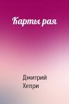 Дмитрий Хепри - Карты рая