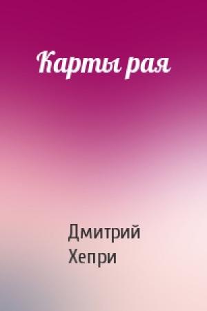 Обложка книги «Карты рая» — Дмитрий Хепри