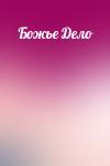  - Божье Дело
