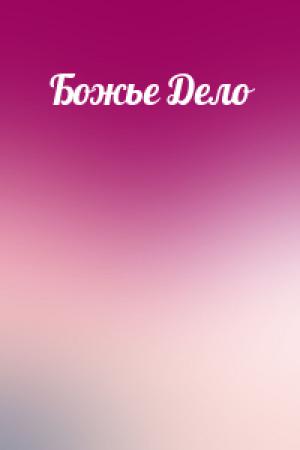 Обложка книги «Божье Дело»