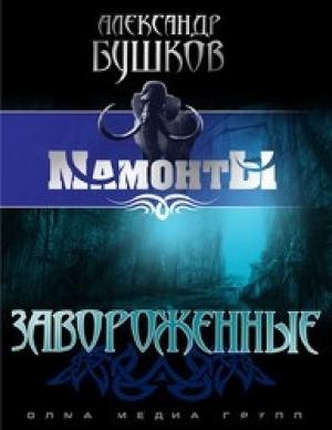 Обложка книги «Завороженные» — Александр Бушков