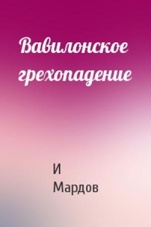 Обложка книги «Вавилонское грехопадение» — И Мардов