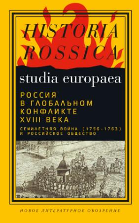 Обложка книги «Россия в глобальном конфликте XVIII века. Семилетняя война (1756−1763) и российское общество» — Денис Сдвижков, Максим Анисимов