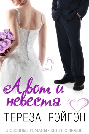 Обложка книги «А вот и невеста» — Тереза Рэйгэн