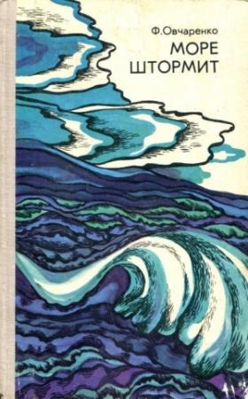 Обложка книги «Море штормит» — Феликс Овчаренко