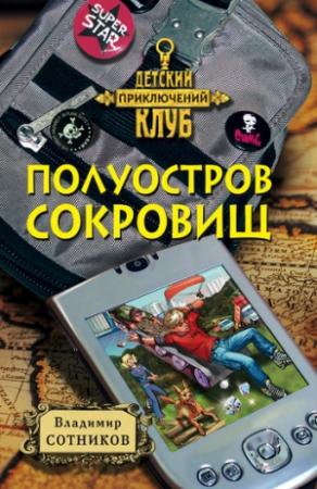 Обложка книги «Полуостров сокровищ» — Владимир Сотников