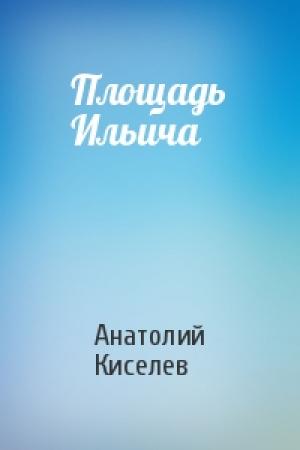 Обложка книги «Площадь Ильича» — Анатолий Киселев