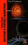 Ёсики Танака - Легенда о героях Галактики. Том 3. Стойкость