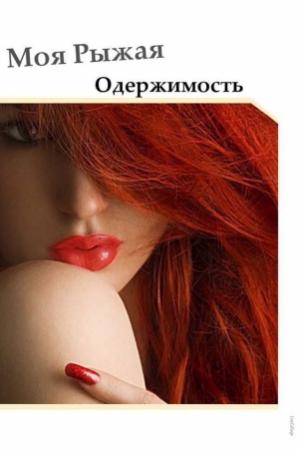 Обложка книги «Моя Рыжая Одержимость (СИ)» — Виктория Пейн