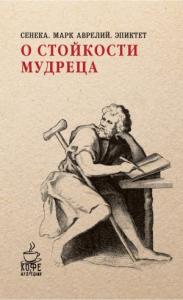 Эпиктет, Марк Аврелий Антонин - О стойкости мудреца (сборник)