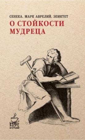 Обложка книги «О стойкости мудреца (сборник)» — Эпиктет, Марк Аврелий Антонин