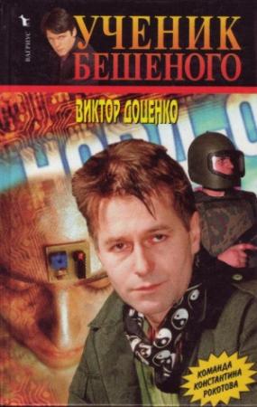 Обложка книги «Ученик Бешеного» — Виктор Доценко