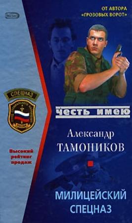 Обложка книги «Милицейский спецназ» — Александр Тамоников