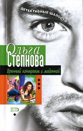 Обложка книги «Брачный контракт с мадонной» — Ольга Степнова