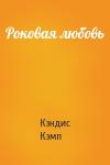 Кэндис Кэмп - Роковая любовь