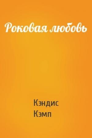 Обложка книги «Роковая любовь» — Кэндис Кэмп
