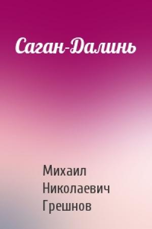 Обложка книги «Саган-Далинь» — Михаил Грешнов