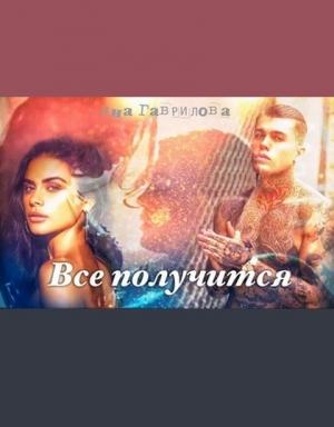 Обложка книги «Все получится» — Яна Гаврилова