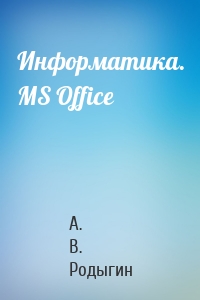 Информатика. MS Office