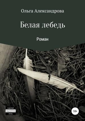 Обложка книги «Белая лебедь» — Ольга Александрова
