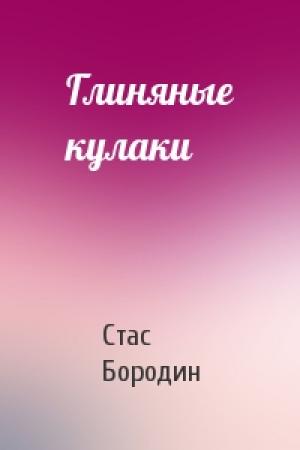 Обложка книги «Глиняные кулаки» — Стас Бородин