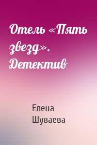 Отель «Пять звезд». Детектив