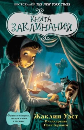Обложка книги «Книга заклинаний» — Жаклин Уэст