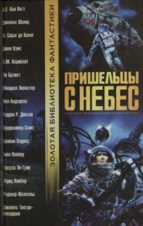 Обложка книги «Пришельцы с небес» — Пол Андерсон, Роджер Желязны, Мюррей Лейнстер, Джеймс Шмиц, Кордвейнер Смит, Фриц Лейбер, Урсула Ле Гуин, Джек Вэнс, Брайан Олдисс, Альфред Элтон Ван Вогт, Бим Пайпер, Сирил М. Корнблат, Джеймс Типтри-младший, Л. Спрэг де Кэмп, Ли Брэкет