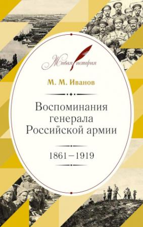 Обложка книги «Воспоминания генерала Российской армии, 1861–1919» — Михаил Иванов