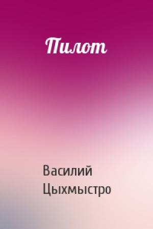 Обложка книги «Пилот» — Василий Цыхмыстро