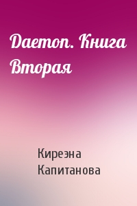 Киреэна Капитанова - Daemon. Книга Вторая