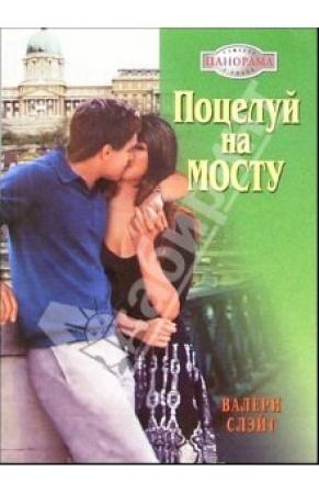 Обложка книги «Поцелуй на мосту» — Валери Слэйт
