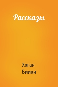 Рассказы