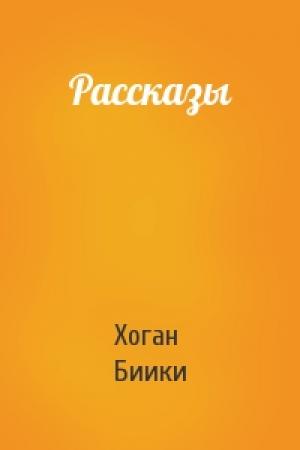 Обложка книги «Рассказы» — Хоган Биики