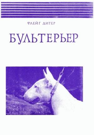 Обложка книги «Бультерьер» — Дитер Флейг