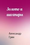 Александр Грин - Золото и шахтеры