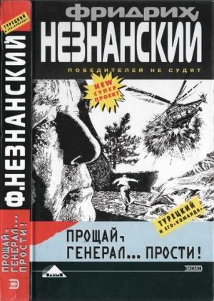 Обложка книги «Прощай генерал… прости!» — Фридрих Незнанский